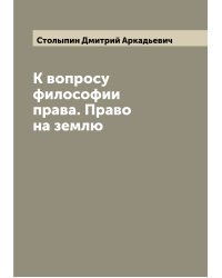К вопросу философии права. Право на землю