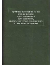 Урочные положения на все вообще работы, производящиеся при крепостях, гидротехнических сооружениях и гражданских зданиях