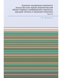 Краткое начертание военного искусства или новый аналитический обзор главных соображений стратегии, высшей тактики и военной политики