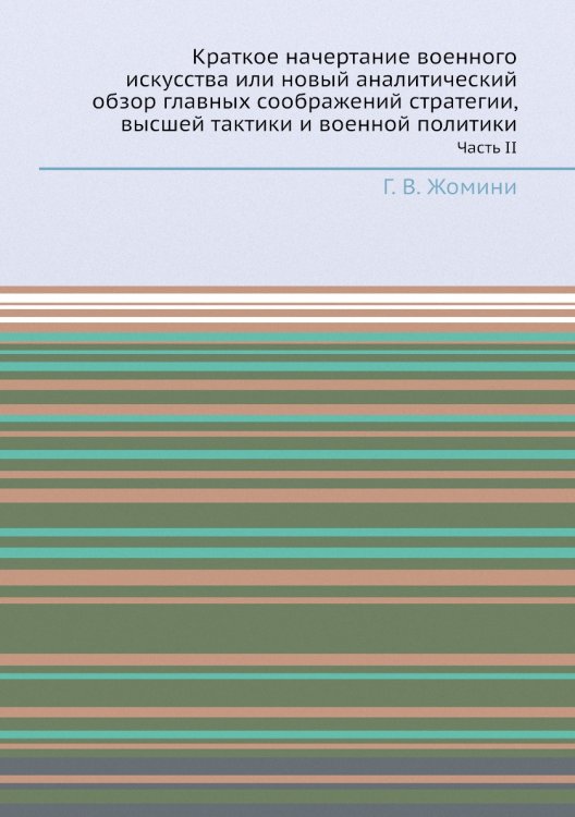 Краткое начертание военного искусства или новый аналитический обзор главных соображений стратегии, высшей тактики и военной политики