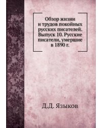 Обзор жизни и трудов покойных русских писателей. Выпуск 10. Русские писатели, умершие в 1890 г.