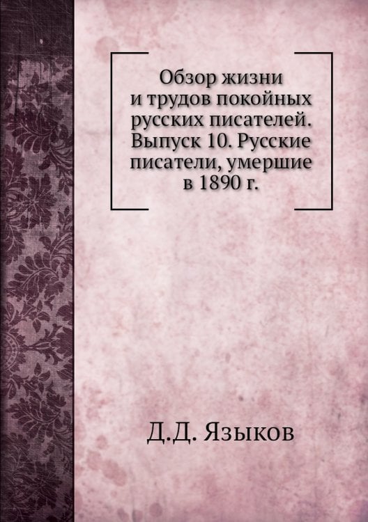 Обзор жизни и трудов покойных русских писателей. Выпуск 10. Русские писатели, умершие в 1890 г.