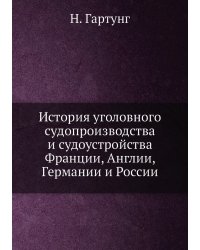 История уголовного судопроизводства и судоустройства Франции, Англии, Германии и России