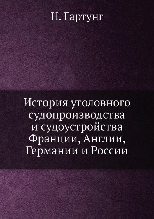 История уголовного судопроизводства и судоустройства Франции, Англии, Германии и России