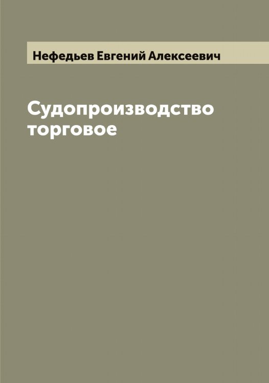 Обложка книги «Судопроизводство торговое» — Нефедьев Евгений Алексеевич, ISBN 9785519993449