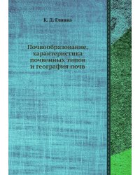 Почвообразование, характеристика почвенных типов и география почв