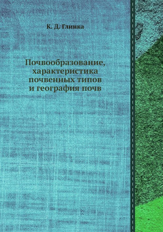 Обложка книги «Почвообразование, характеристика почвенных типов и география почв» — К. Д. Глинка, ISBN 9785458608541