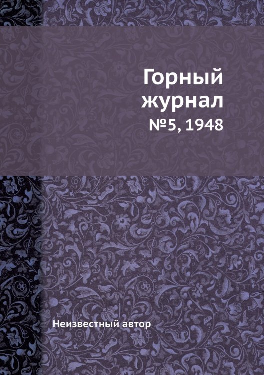 Обложка книги «Горный журнал» — Нет автора, ISBN 9785458696234