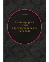 Книга пророка Исайи в древнеславянском переводе