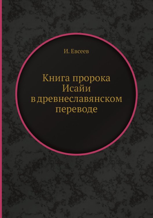 Книга пророка Исайи в древнеславянском переводе