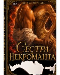 Сестра Некроманта