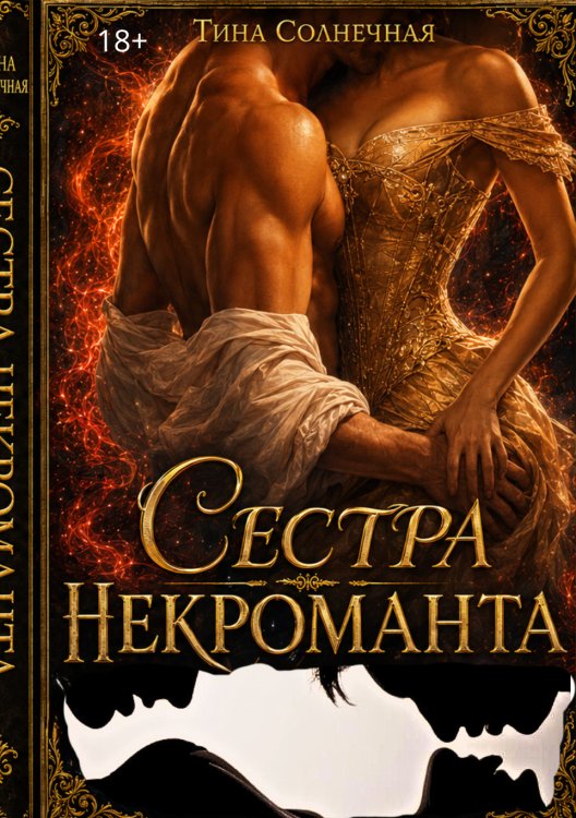 Сестра Некроманта Обложка книги «Сестра Некроманта» — Тина Солнечная, ISBN 9785524053879