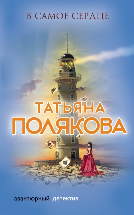 Обложка книги «В самое сердце» — Татьяна Полякова, ISBN 9785042247651
