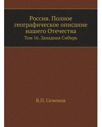 Россия. Полное географическое описание нашего Отечества