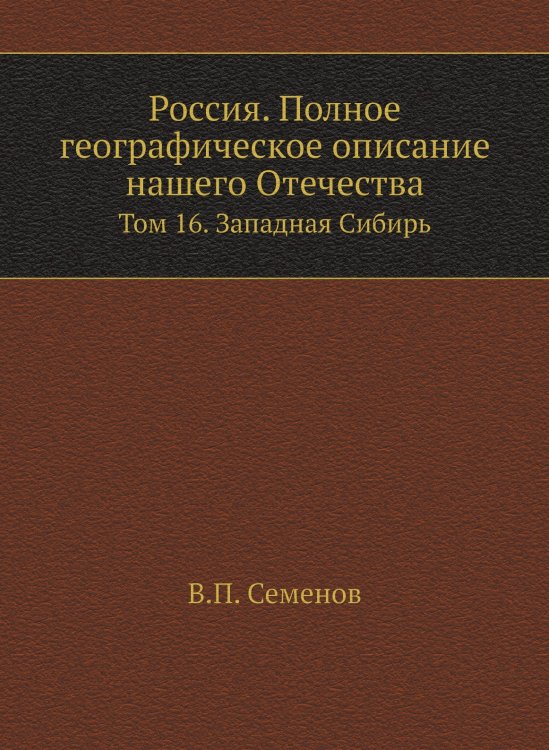 Россия. Полное географическое описание нашего Отечества