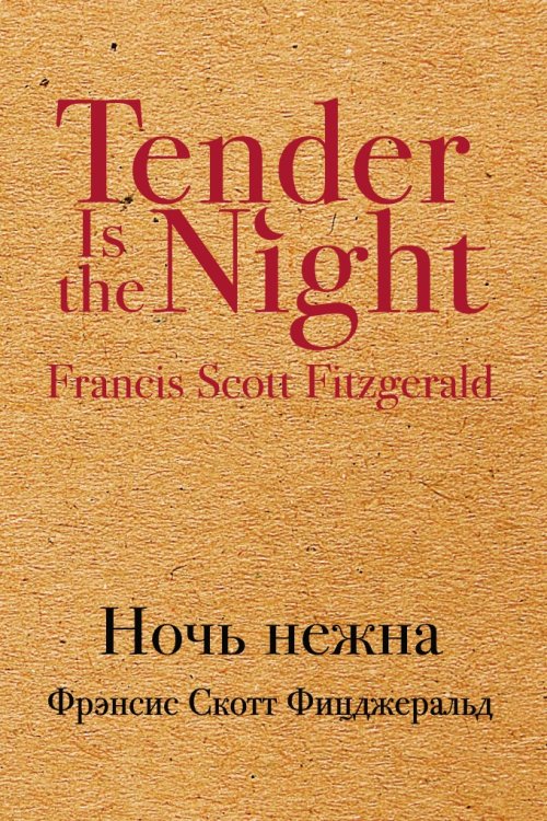 Ночь нежна