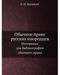 Обычное право русских инородцев