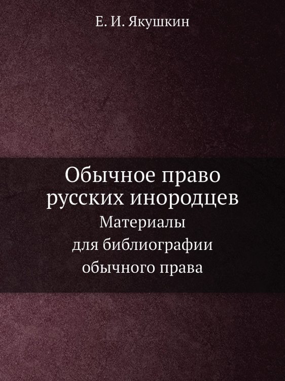 Обычное право русских инородцев