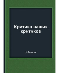 Критика наших критиков