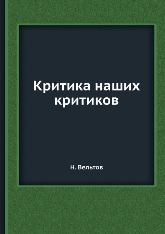 Критика наших критиков