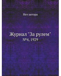 Журнал "За рулем"