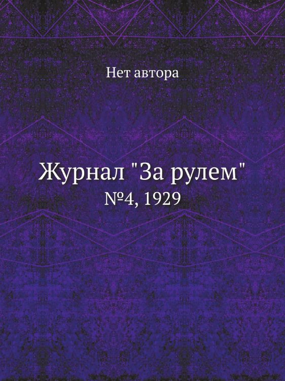 Обложка книги «Журнал "За рулем"» — Нет автора, ISBN 9785458682343