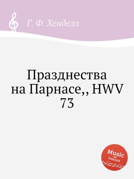 Обложка книги «Празднества на Парнасе,, HWV 73» — Г. Ф. Гендель, ISBN 9785517750938