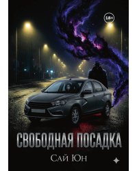 Свободная посадка