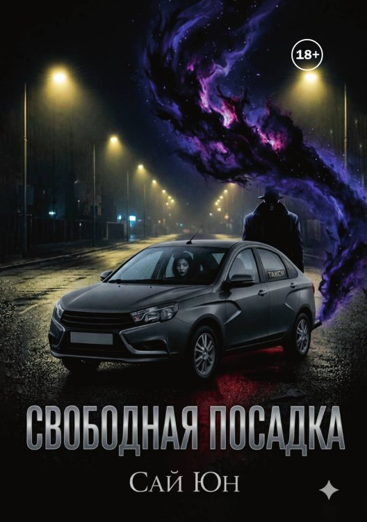 Обложка книги «Свободная посадка» — Сай Юн, ISBN 9785521993895