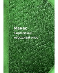 Манас