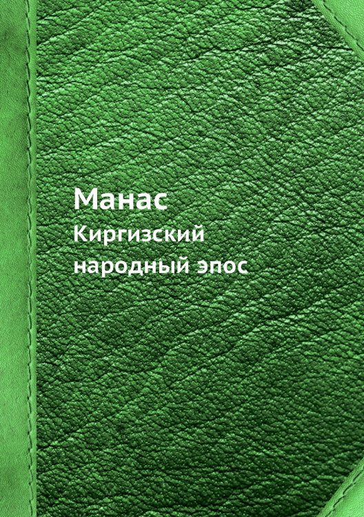 Обложка книги «Манас» — Коллектив авторов, ISBN 9785458627726