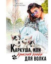 Каркуша, или Красная кепка для Волка