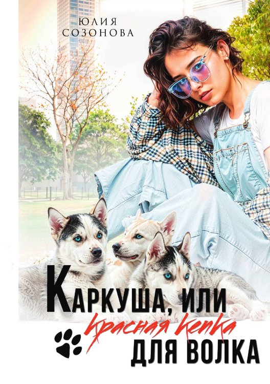 Обложка книги «Каркуша, или Красная кепка для Волка» — Созонова Юлия, ISBN 9785517132642