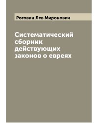Систематический сборник действующих законов о евреях