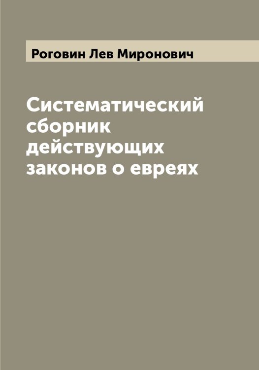 Обложка книги «Систематический сборник действующих законов о евреях» — Роговин Лев Миронович, ISBN 9785519808842
