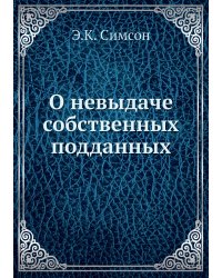 О невыдаче собственных подданных