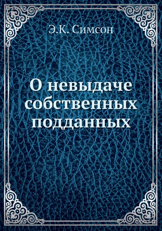 О невыдаче собственных подданных