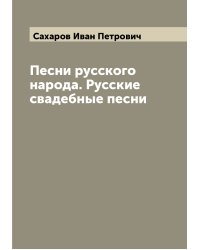 Песни русского народа. Русские свадебные песни