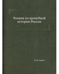 Чтения по врачебной истории России