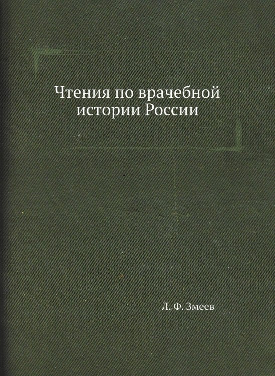 Чтения по врачебной истории России
