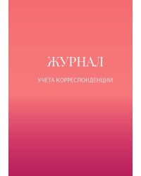Журнал учета корреспонденции