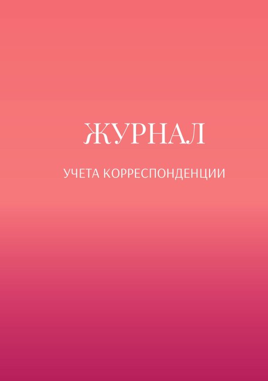Обложка книги «Журнал учета корреспонденции» — автора нет, ISBN 9785521889075