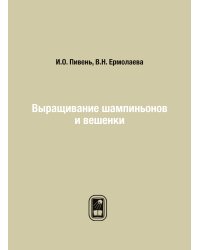 Выращивание шампиньонов и вешенки