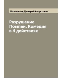 Разрушение Помпеи. Комедия в 4 действиях