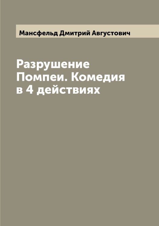Обложка книги «Разрушение Помпеи. Комедия в 4 действиях» — Мансфельд Дмитрий Августович, ISBN 9785519953436