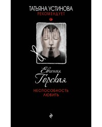 Неспособность любить