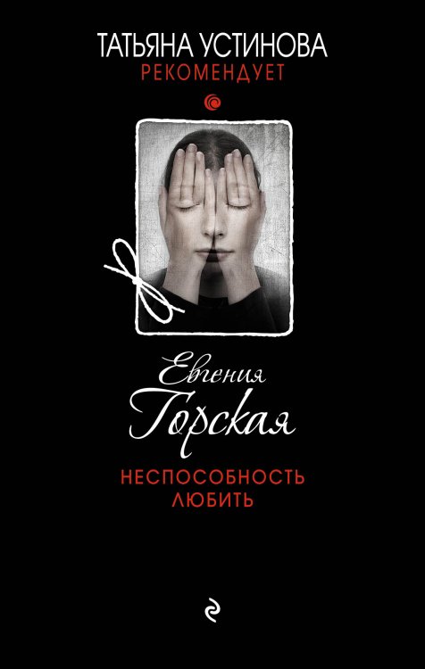Обложка книги «Неспособность любить» — Евгения Горская, ISBN 9785041830311