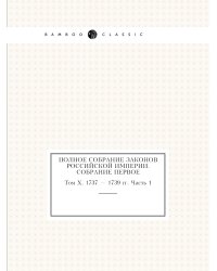 Полное собрание законов Российской Империи. Собрание Первое