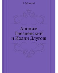 Аноним Гнезненский и Иоанн Длугош