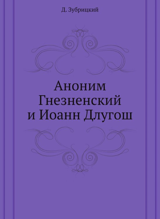 Аноним Гнезненский и Иоанн Длугош